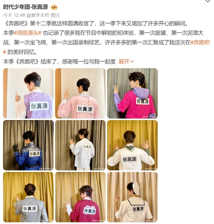 《奔跑吧》第十二季终结，时代少年团张真源发布九宫格背影照，感人告别-1