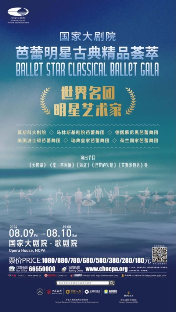 全球14位明星舞者将在8月共聚北京携手上演《芭蕾明星古典精品荟萃》