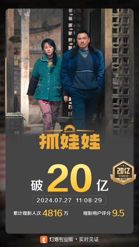 《抓娃娃》票房突破20亿，沈腾马丽合作破20亿系列第四部成功登场