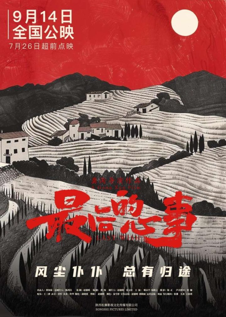 电影《最后的心事》将于9月14日上映，讲述中国人的“亲情、故乡”情怀-1