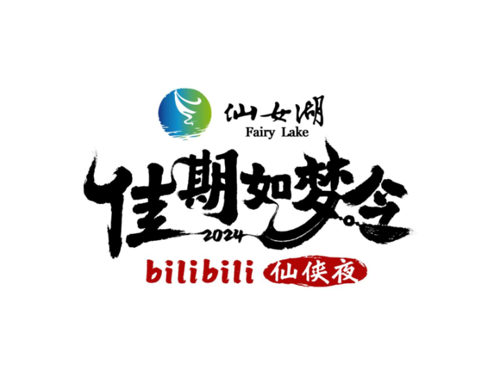 B站与新余仙女湖合作举办七夕晚会，以《古相思曲》为故事主线-1