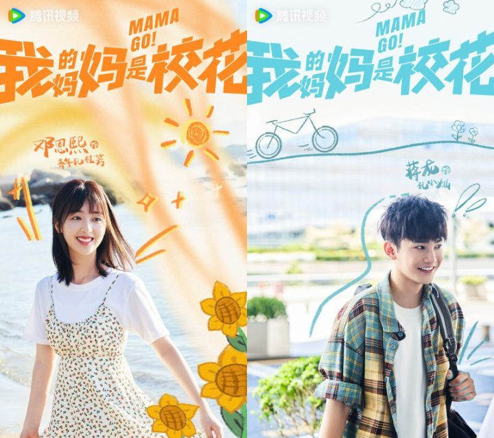 邓恩熙、蒋龙合作主演新剧《我的妈妈是校花》正式杀青-1
