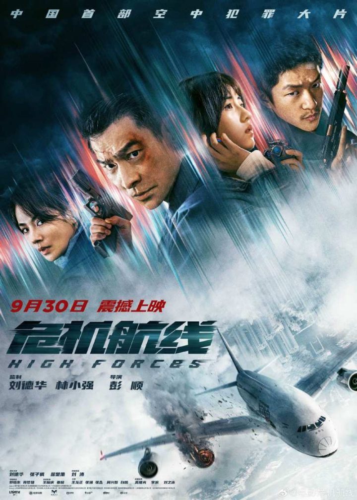 刘德华、张子枫、屈楚萧主演的《危机航线》确定于9月30日上映-1