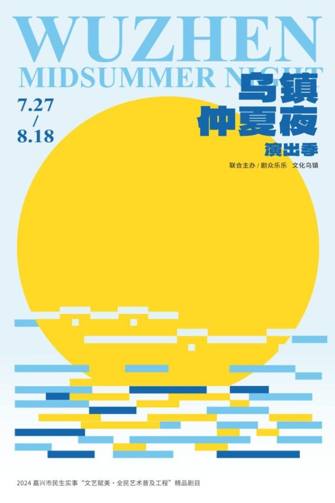 乌镇仲夏夜演出季盛大开幕，多部作品包括《暗恋桃花源》《浮士德》连续上演
