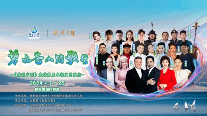 韩磊等艺术家齐聚赛里木湖，为《放歌中国》文艺演出献声-1