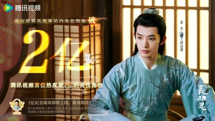 《长相思》：涂山璟登顶腾讯视频热度榜成首位男性角色达2亿观影量-1