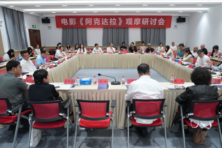 电影《阿克达拉》在京举行专家观影研讨会，畅谈援疆故事-1