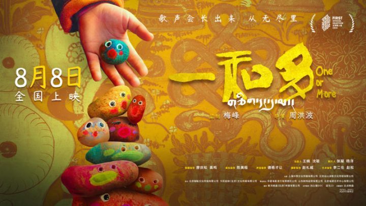 《一和多》纪录电影将于8月8日正式上映，探索高原童声-1