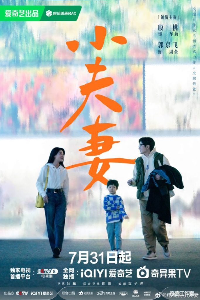 殷桃、郭京飞主演新剧《小夫妻》，7月31日央视八套首播
