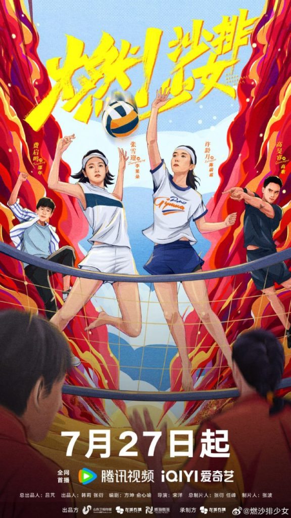 张雪迎、许龄月主演的《燃！沙排少女》将于7月27日上线，引爆期待！
