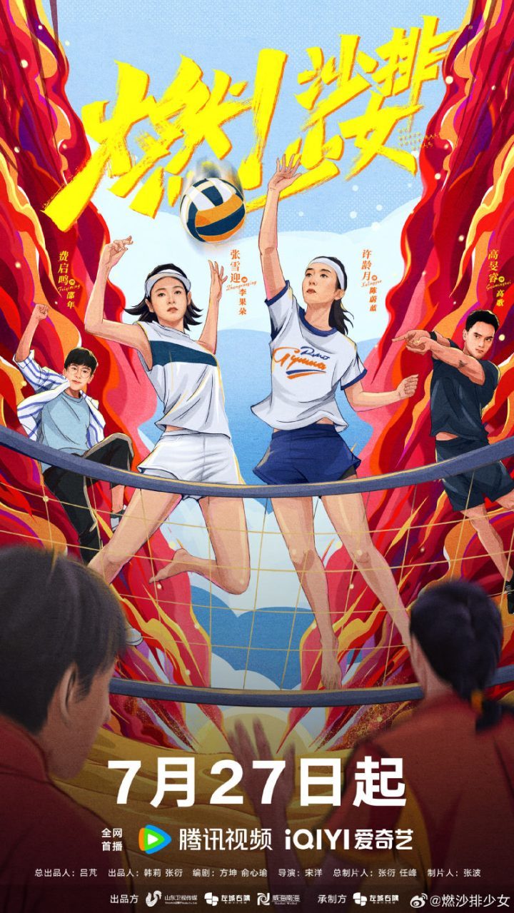 张雪迎、许龄月主演的《燃！沙排少女》将于7月27日上线，引爆期待！-1