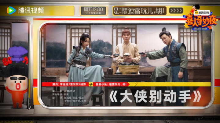 腾讯视频《喜人奇妙夜》：喜剧永远向前奔流，回应市场期待-1