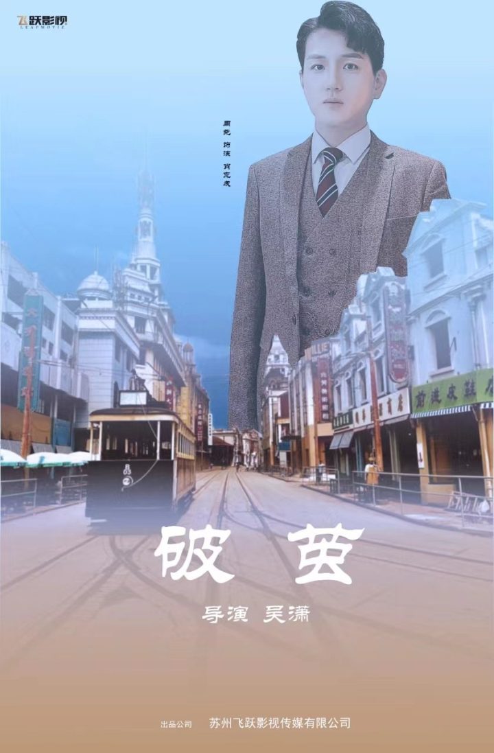 周尧在腾讯视频自媒体播出的《破茧》短片中担任主演-2
