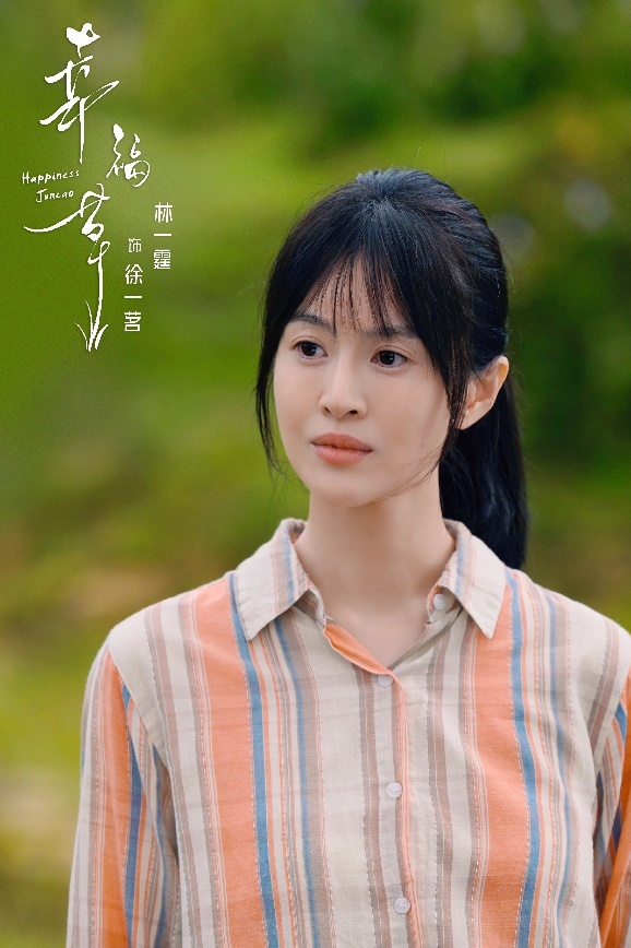 林一霆主演热播剧《幸福草》受好评 演技在线-2