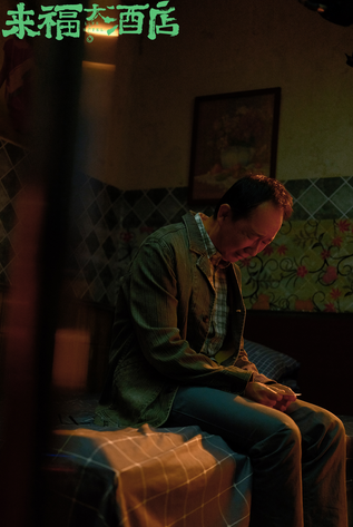 《来福大酒店》独家资源上线阿里云盘完整版国语中字（HD1080P/3.3G-MP4）-1