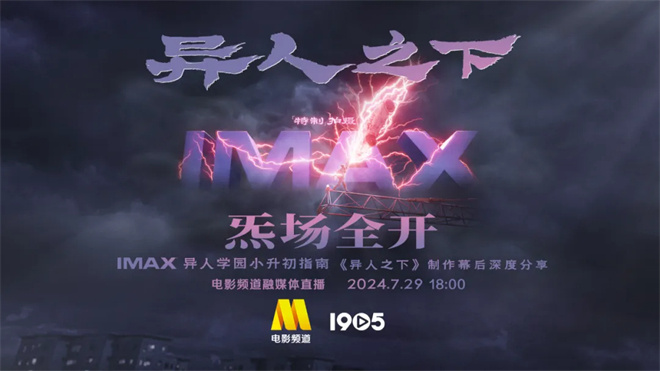 揭秘《异人之下》IMAX特制拍摄：小升初家长必看异人学园指南！-1