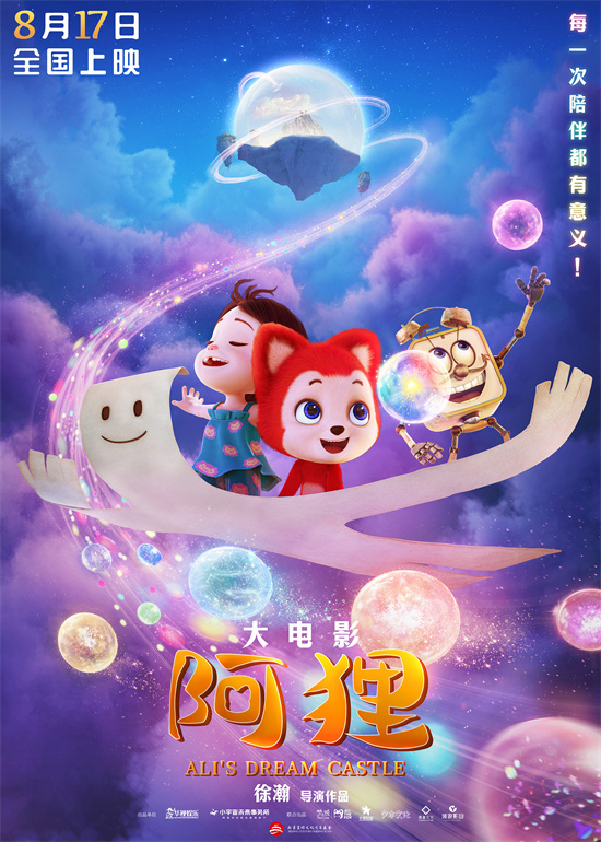 《阿狸》海报曝光，“采梦团”暖心可爱集结，童话奇幻之旅正式启程-1