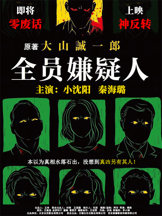 全体成员都成为嫌疑人：小沈阳和秦海璐一同探寻人性迷局 【曝海报】-1