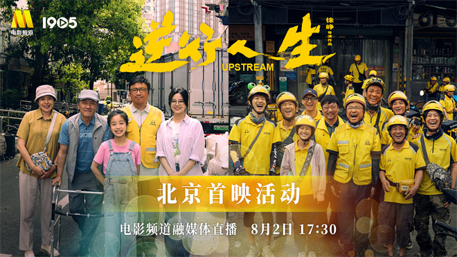 8月2日，电影频道将通过融媒体平台直播《逆行人生》北京首映现场!-1