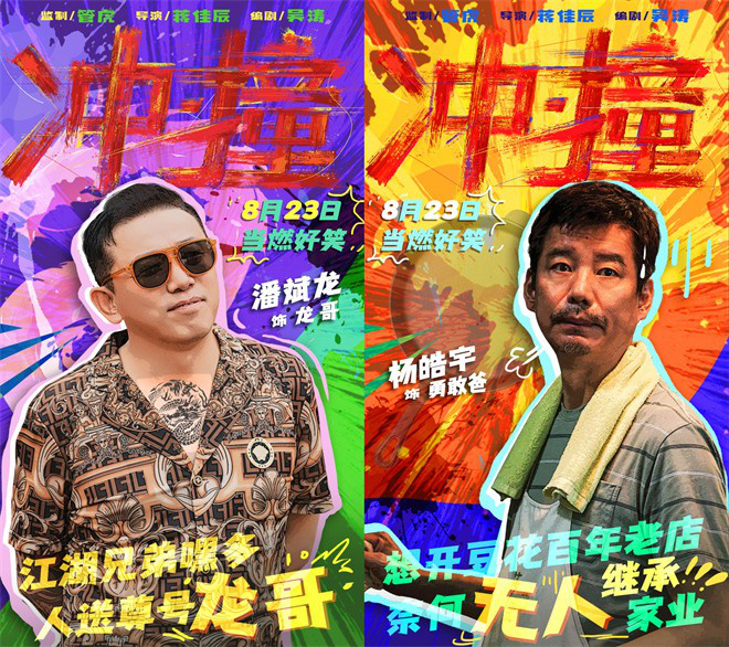 管虎执导电影《冲·撞》发布特别看点 王千源和李九霄演绎平凡人的奋斗故事-2