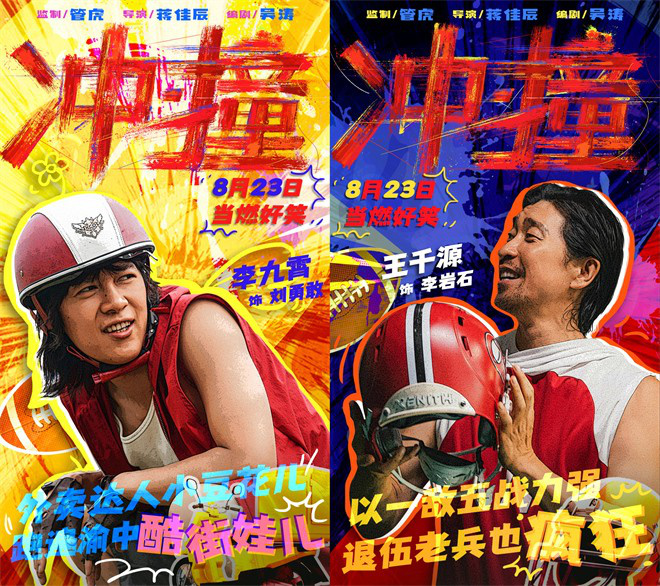 管虎执导电影《冲·撞》发布特别看点 王千源和李九霄演绎平凡人的奋斗故事-1