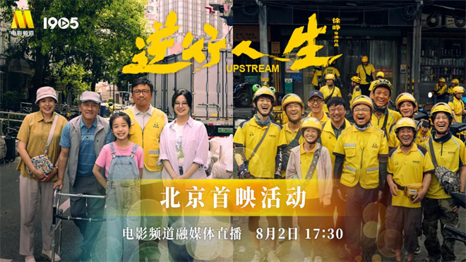 徐峥最新电影《逆行人生》在电影频道直播，好运直达北京首映现场-1