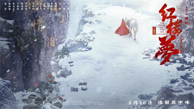 导演特辑揭秘《红楼梦之金玉良缘》 太虚幻境再现-2