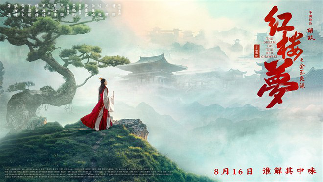 导演特辑揭秘《红楼梦之金玉良缘》 太虚幻境再现-1