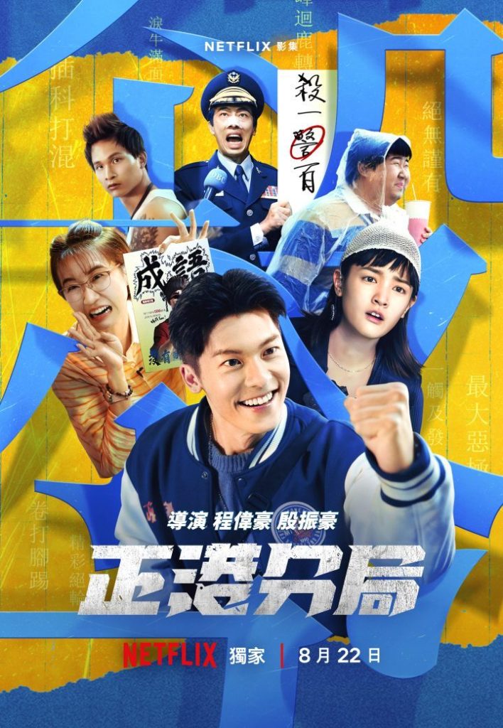 许光汉主演《正港分局》曝正式预告，追击杀人魔邰智源