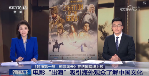 《封神第一部》登陆海外市场，央视专访制片人罗珊珊分享奥运期间欧洲上映经历-2