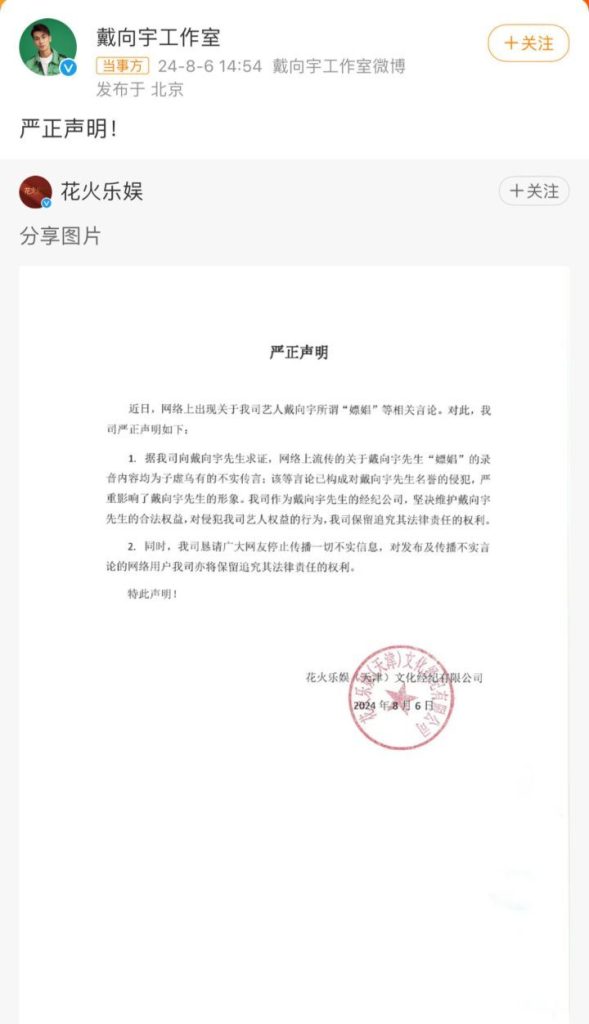 戴向宇工作室澄清嫖娼传闻: 指控纯属子虚乌有