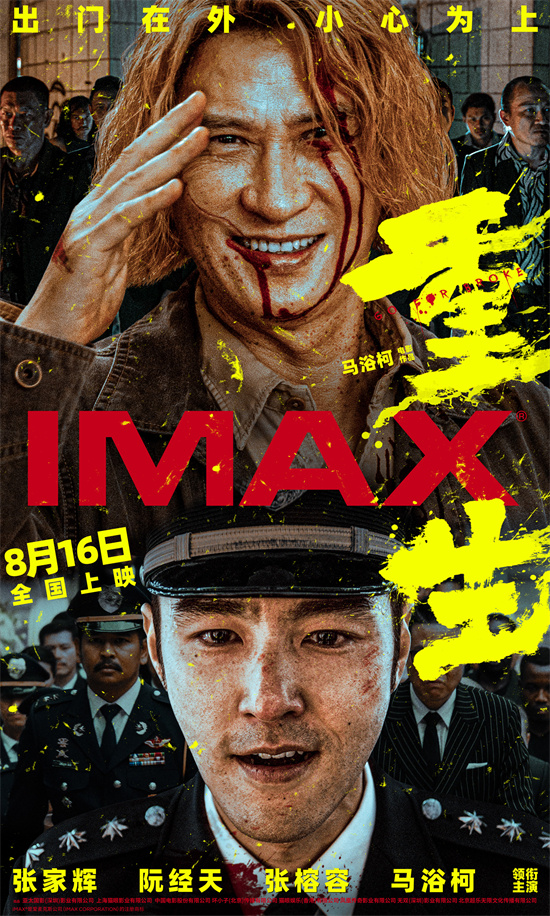 张家辉和阮经天合作的电影《重生》曝光IMAX海报，两位演员联手除恶败露-1