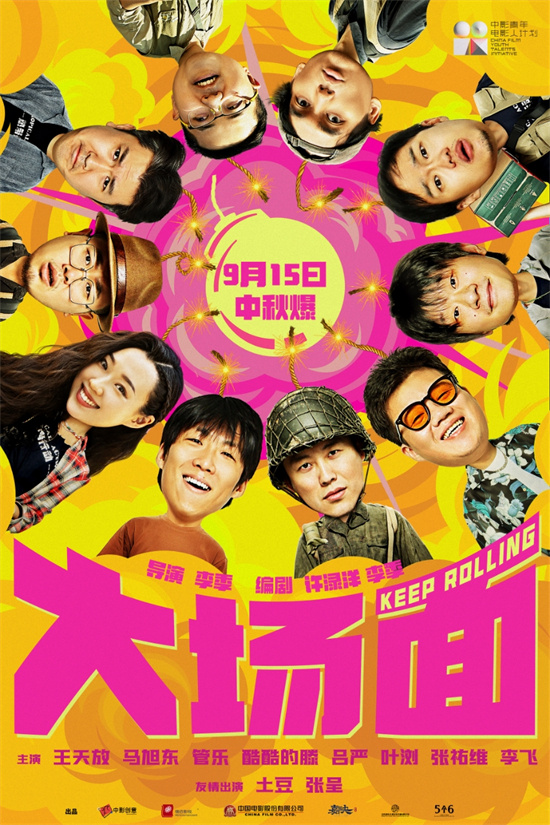 《大场面》确定于9月15日上映，集体整活大银幕迎来“喜人”盛宴-1