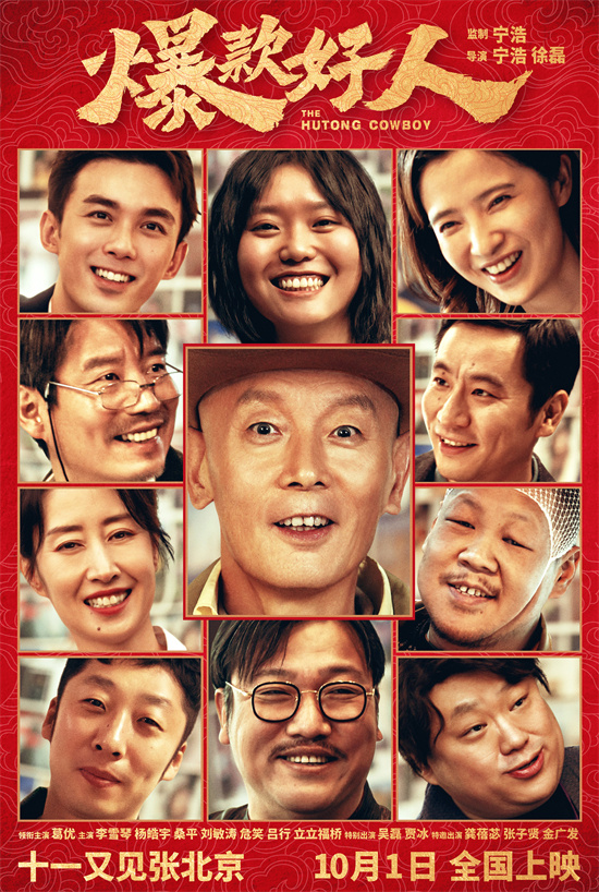 葛优确定出演《爆款好人》中的“张北京”，定档为10月1日-1