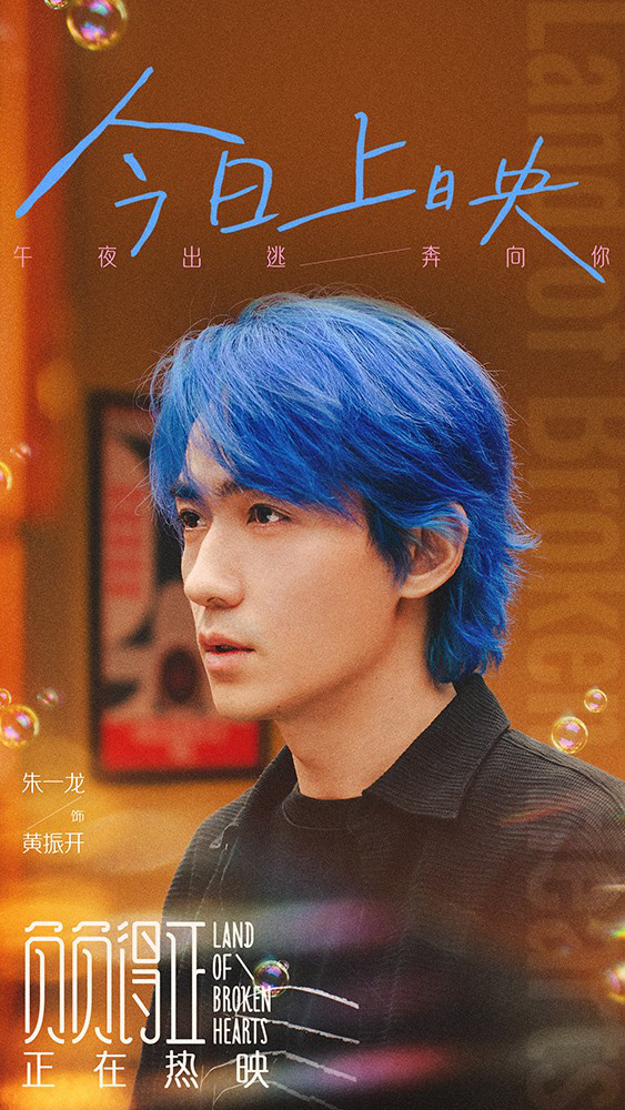 朱一龙演绎《负负得正》片尾曲 四个亮点揭秘浪漫风情-2