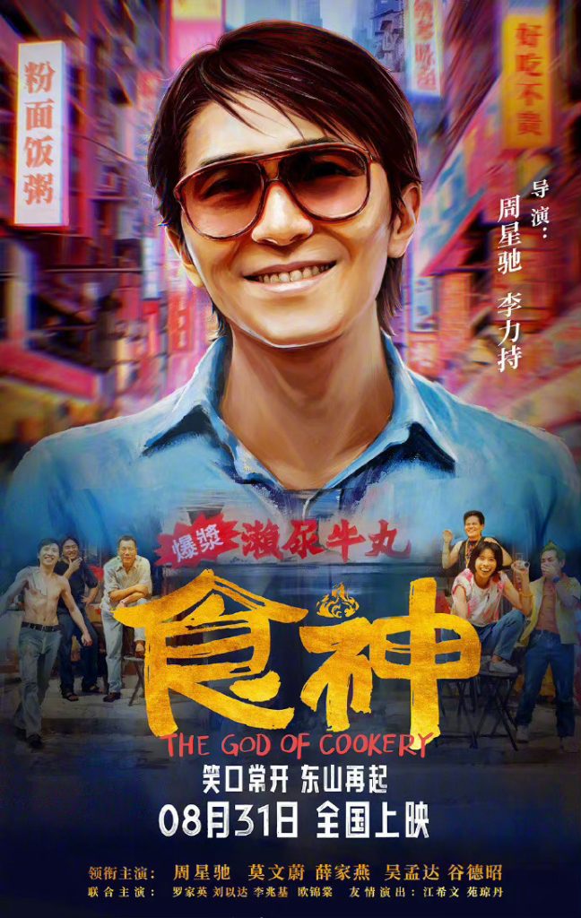 周星驰经典电影《食神》将在内地上映，官方确认定档 28 年后再度登场