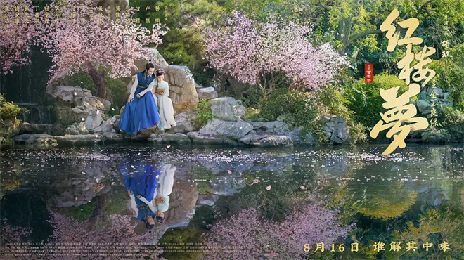 探访《红楼梦之金玉良缘》北京首映，同游宝黛钗幻梦-2