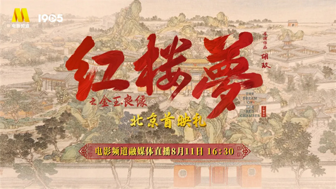 探访《红楼梦之金玉良缘》北京首映，同游宝黛钗幻梦-1