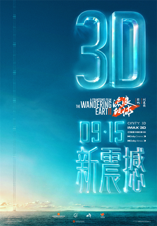 中秋特别放映！《流浪地球2》3D版及纪录片将于9月15日正式上映-1
