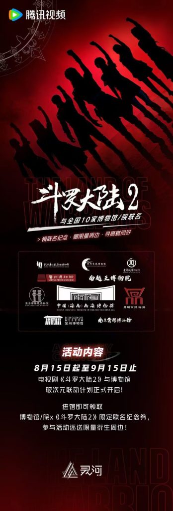 电视剧《斗罗大陆2》与十家博物馆联手，推出限量联名纪念券
