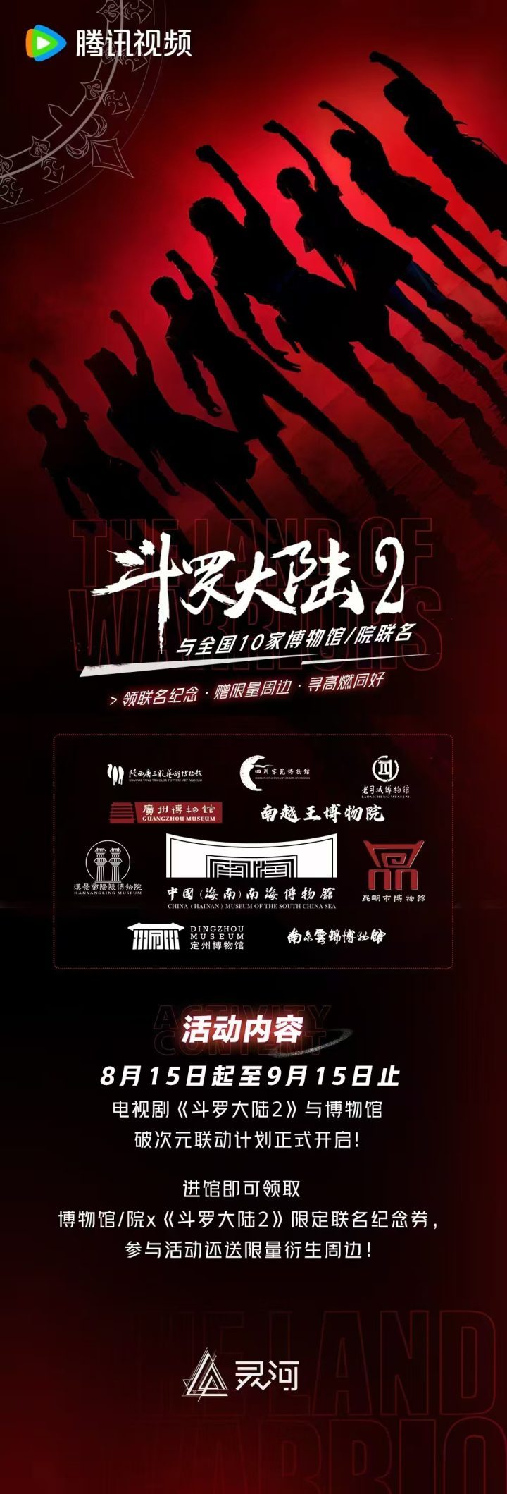 电视剧《斗罗大陆2》与十家博物馆联手，推出限量联名纪念券-1