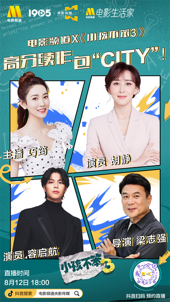 小孩聪明3：进入电影生活家直播间，尊享特价购票-1