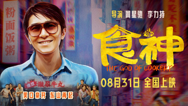 周星驰经典喜剧《食神》将于8.31在内地上映，时隔28年再次登场-1