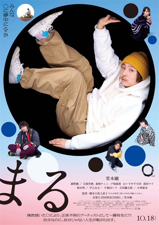 《圆》曝光剧照 堂本刚携绫野刚和吉冈里帆共同演绎潦倒画家-1