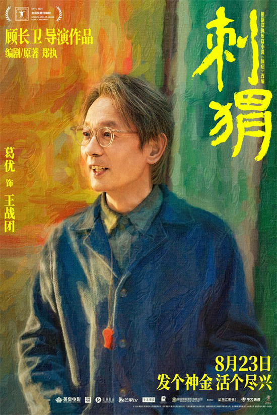 家族团聚：《刺猬》预告中葛优王俊凯智斗神婆-2