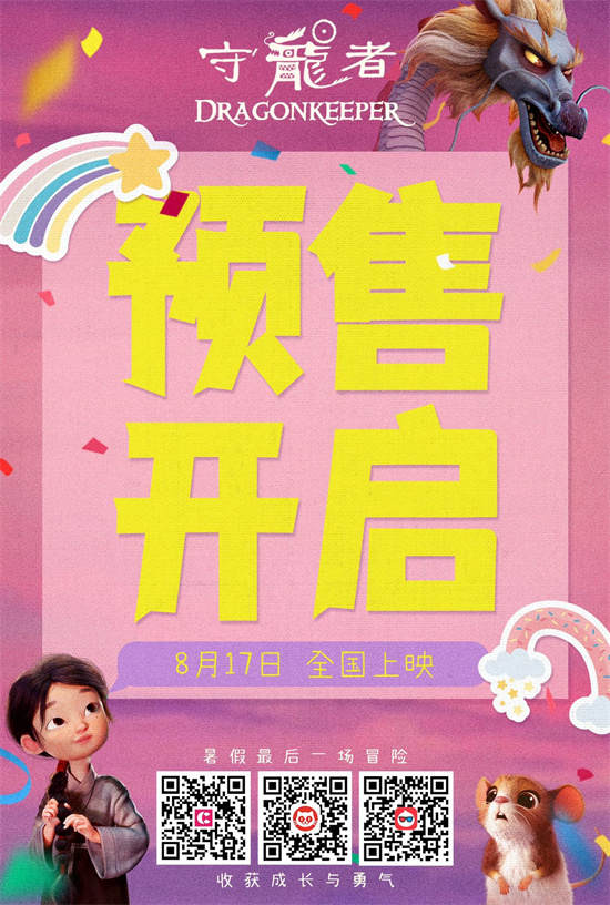 曝终极预告！动画电影《守龙者》与神龙开启冒险-1