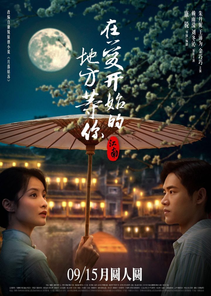 电影《江南：在爱开始的地方等你》确定中秋上映，愿有情人终成眷属-1