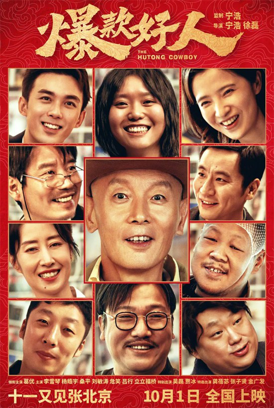 葛优主演《爆款好人》，导演宁浩国庆档期再度出击-1