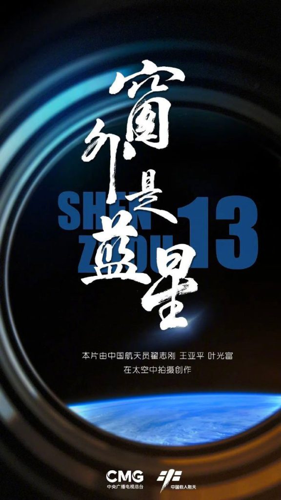 《窗外是蓝星》：中国首部太空实景拍摄电影立项制作