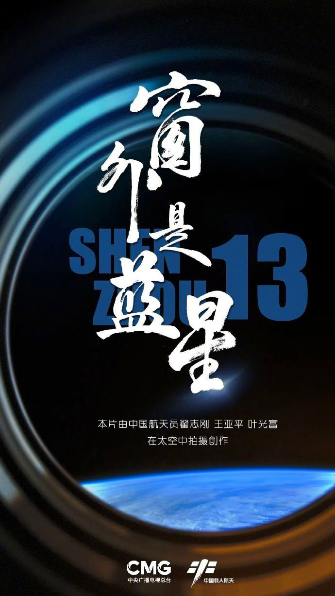 《窗外是蓝星》：中国首部太空实景拍摄电影立项制作-1